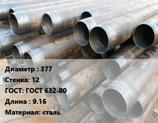 Труба обсадная 377 s=12 ГОСТ: ГОСТ 632-80 L=9.16 сталь цена от 108000 Тг / т, где купить, условия доставки в Кызылорде и Кызылординской области